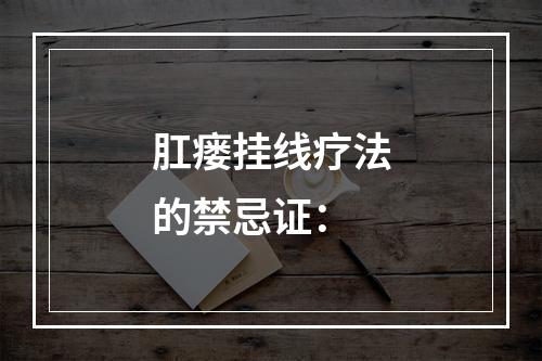 肛瘘挂线疗法的禁忌证：