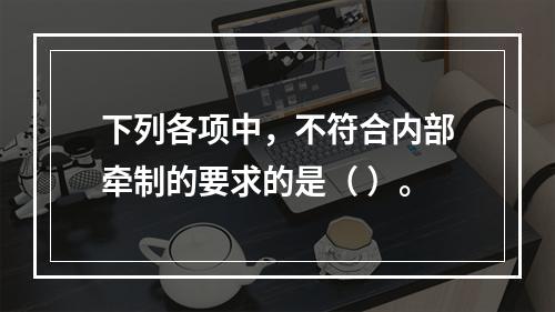 下列各项中，不符合内部牵制的要求的是（ ）。