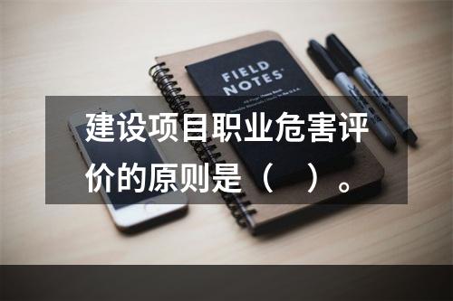 建设项目职业危害评价的原则是（　）。