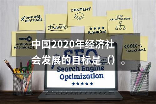 中国2020年经济社会发展的目标是（）。