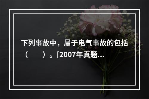 下列事故中，属于电气事故的包括（　　）。[2007年真题]