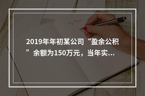 2019年年初某公司“盈余公积”余额为150万元，当年实现利