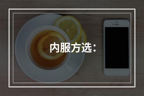 内服方选：