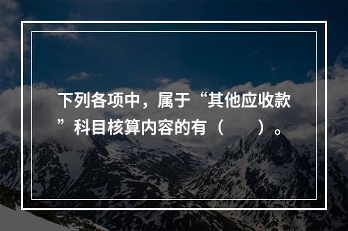 下列各项中，属于“其他应收款”科目核算内容的有（　　）。