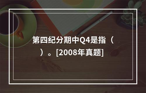 第四纪分期中Q4是指（　　）。[2008年真题]