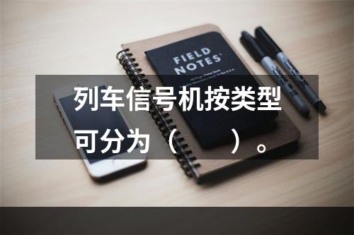 列车信号机按类型可分为（　　）。