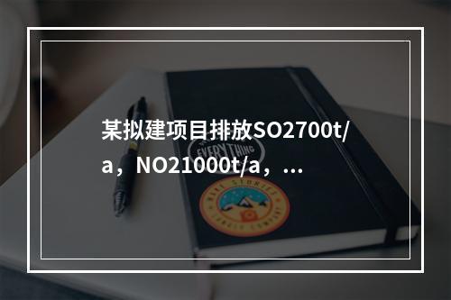 某拟建项目排放SO2700t/a，NO21000t/a，烟粉