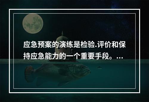 应急预案的演练是检验.评价和保持应急能力的一个重要手段。在会