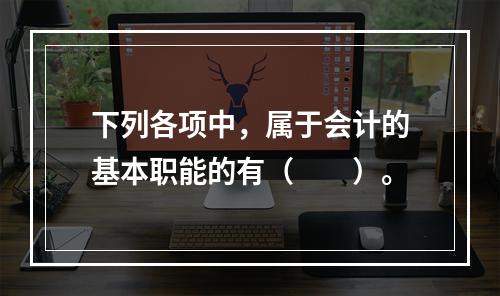 下列各项中，属于会计的基本职能的有（　　）。