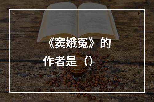 《窦娥冤》的作者是（）