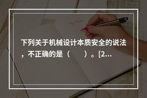 下列关于机械设计本质安全的说法，不正确的是（　　）。[200