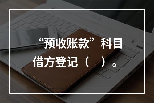 “预收账款”科目借方登记（　）。