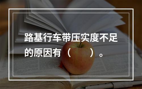 路基行车带压实度不足的原因有（　　）。