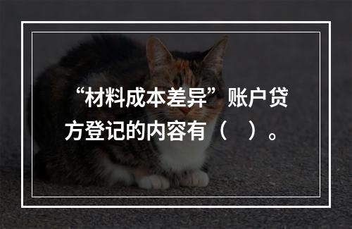 “材料成本差异”账户贷方登记的内容有（　）。