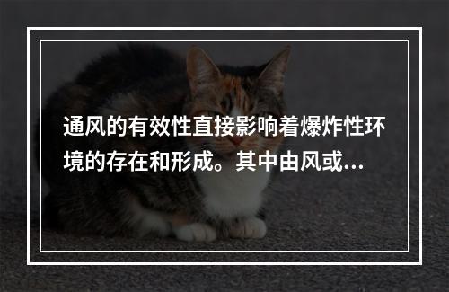 通风的有效性直接影响着爆炸性环境的存在和形成。其中由风或温