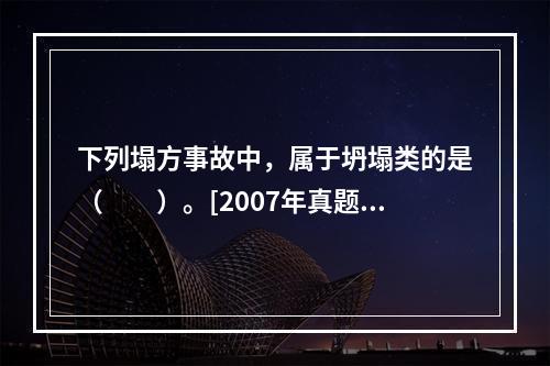 下列塌方事故中，属于坍塌类的是（　　）。[2007年真题]