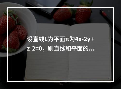 设直线L为平面π为4x-2y+z-2=0，则直线和平面的关