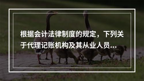 根据会计法律制度的规定，下列关于代理记账机构及其从业人员义务