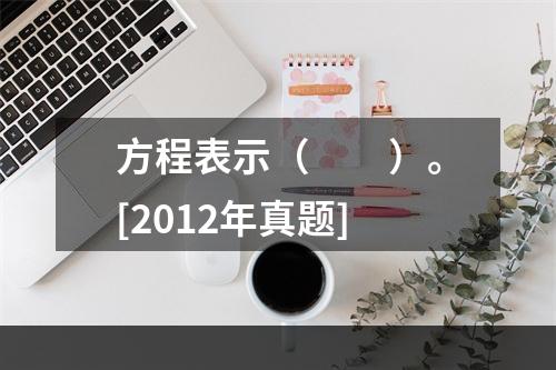 方程表示（　　）。[2012年真题]