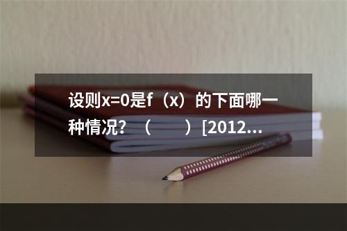 设则x=0是f（x）的下面哪一种情况？（　　）[2012年