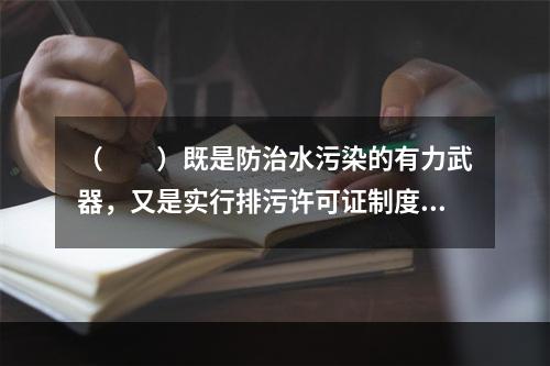 （　　）既是防治水污染的有力武器，又是实行排污许可证制度的基