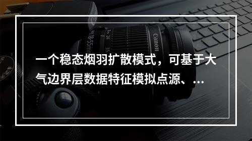 一个稳态烟羽扩散模式，可基于大气边界层数据特征模拟点源、面源