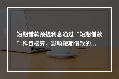 短期借款预提利息通过“短期借款”科目核算，影响短期借款的账面