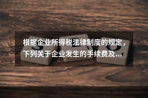 根据企业所得税法律制度的规定，下列关于企业发生的手续费及佣金