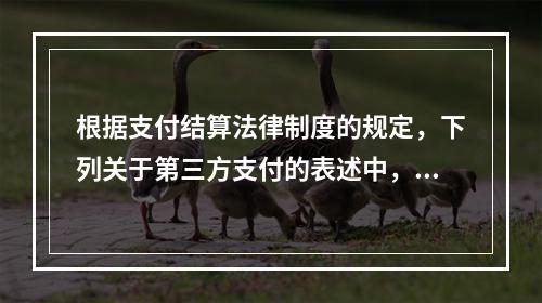 根据支付结算法律制度的规定，下列关于第三方支付的表述中，不正