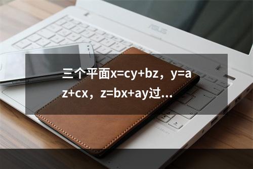 三个平面x=cy+bz，y=az+cx，z=bx+ay过同