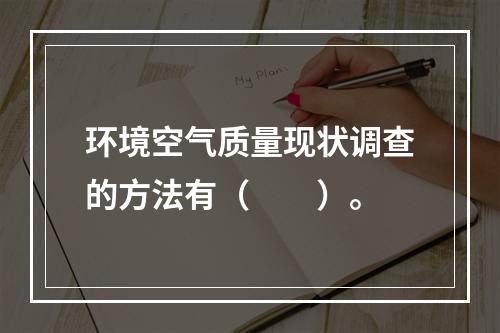 环境空气质量现状调查的方法有（　　）。