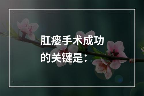 肛瘘手术成功的关键是：