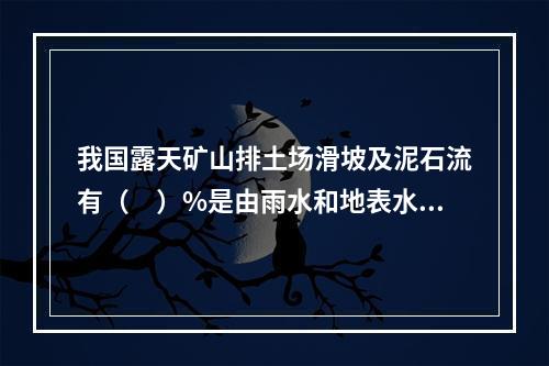 我国露天矿山排土场滑坡及泥石流有（　）%是由雨水和地表水作用