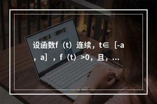 设函数f（t）连续，t∈［-a，a］，f（t）>0，且，则