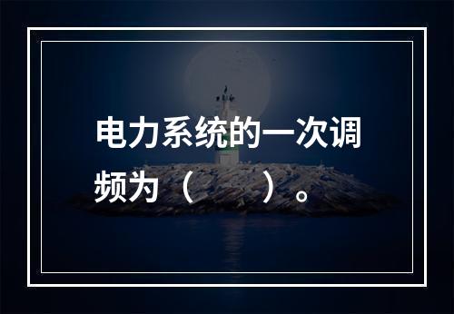 电力系统的一次调频为（　　）。