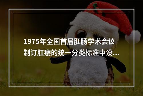 1975年全国首届肛肠学术会议制订肛瘘的统一分类标准中没有：