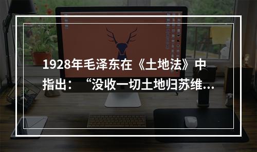 1928年毛泽东在《土地法》中指出：“没收一切土地归苏维埃政