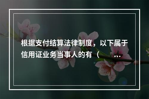 根据支付结算法律制度，以下属于信用证业务当事人的有（　　）。