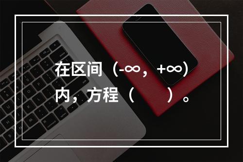 在区间（-∞，+∞）内，方程（　　）。