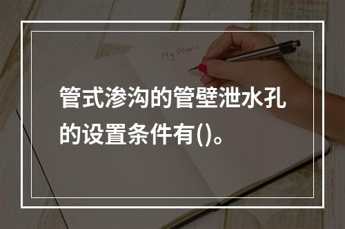 管式渗沟的管壁泄水孔的设置条件有()。