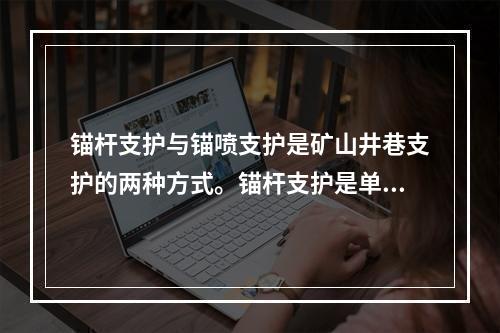 锚杆支护与锚喷支护是矿山井巷支护的两种方式。锚杆支护是单独