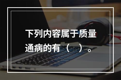 下列内容属于质量通病的有（　）。