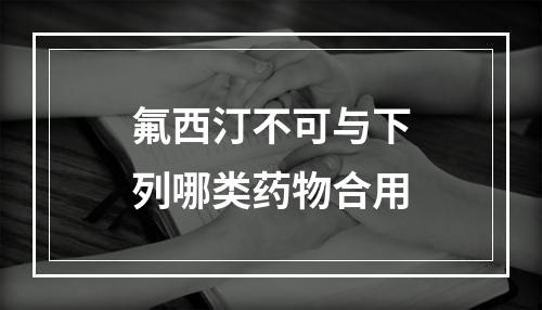 氟西汀不可与下列哪类药物合用