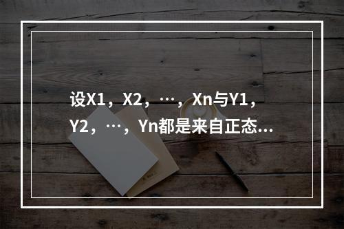 设X1，X2，…，Xn与Y1，Y2，…，Yn都是来自正态分