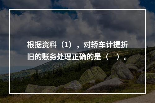 根据资料（1），对轿车计提折旧的账务处理正确的是（　）。