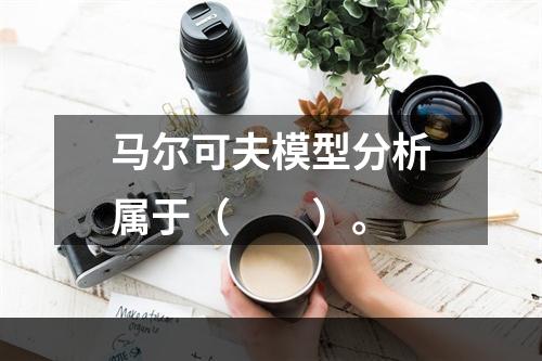 马尔可夫模型分析属于（　　）。