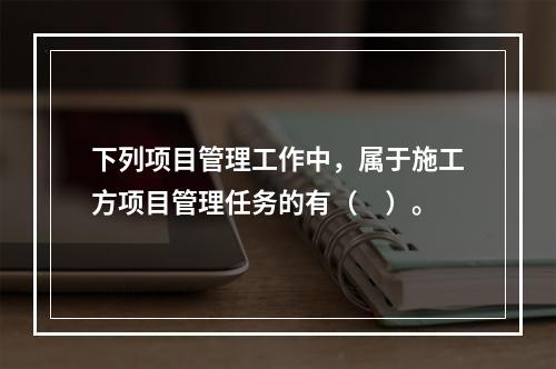 下列项目管理工作中，属于施工方项目管理任务的有（　）。