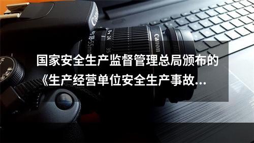 国家安全生产监督管理总局颁布的《生产经营单位安全生产事故应