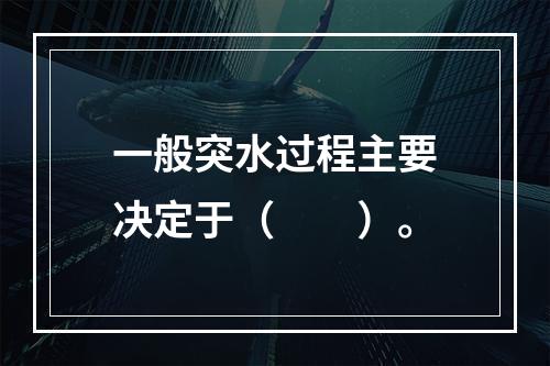 一般突水过程主要决定于（　　）。