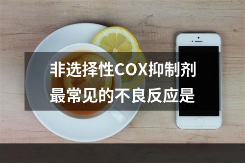 非选择性COX抑制剂最常见的不良反应是